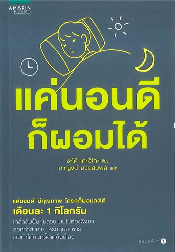 แค่นอนดี ก็ผอมได้