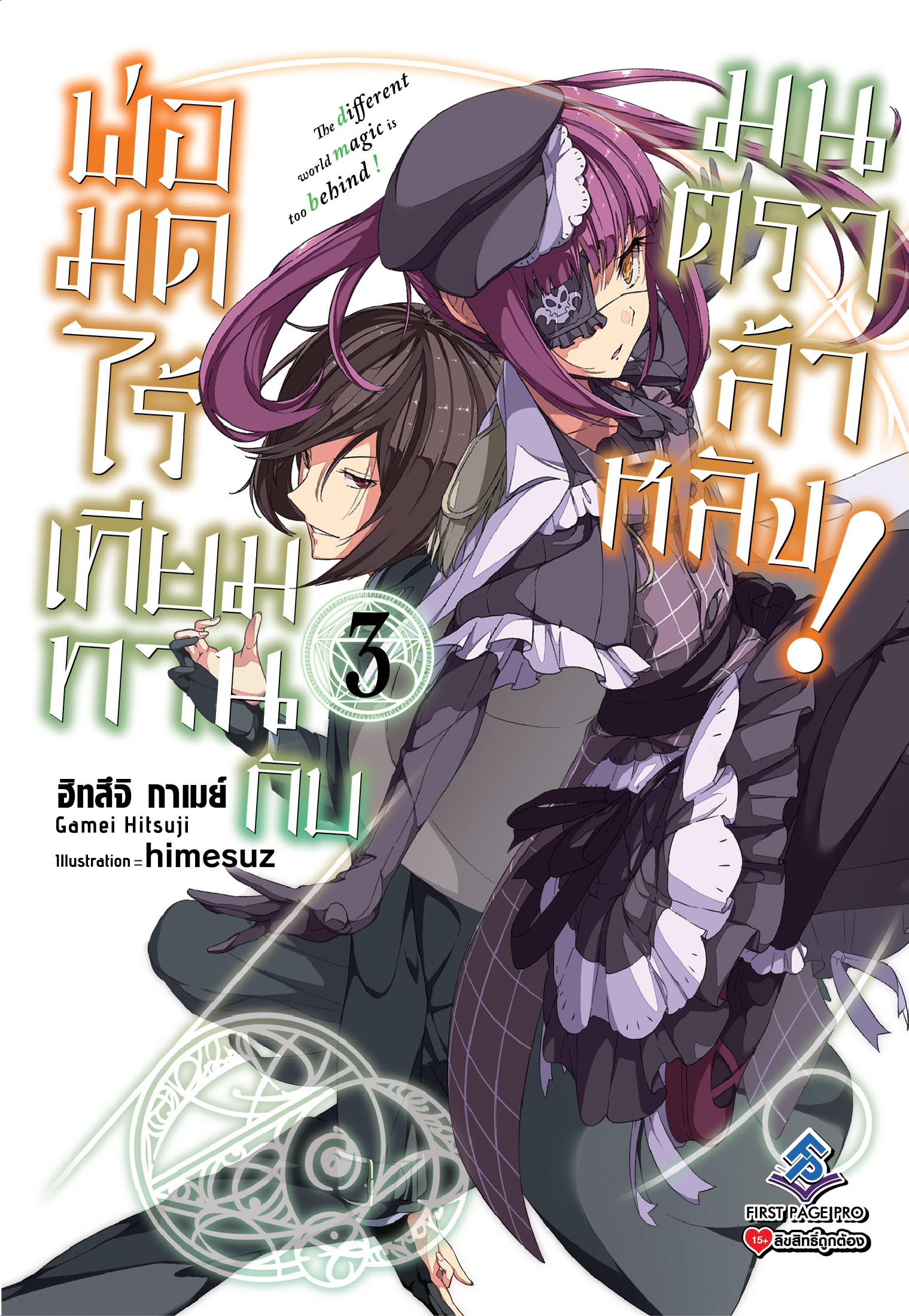 นิยาย พ่อมดไร้เทียมทานกับมนตราล้าหลัง เล่ม 03
