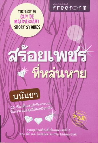 สร้อยเพชรที่หล่นหาย (The Best of Guy de Maupassant Short Stories)