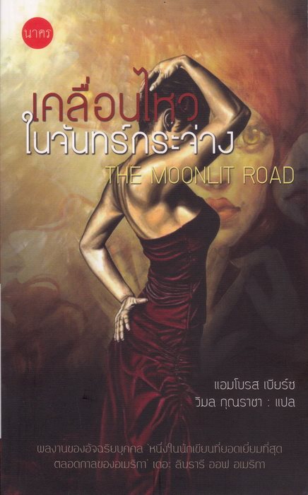 เคลื่อนไหวในจันทร์กระจ่าง (The Moonlit Road)