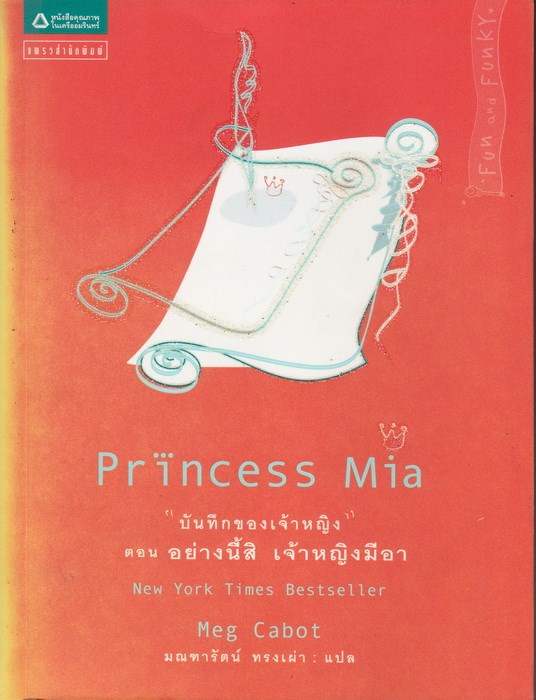 บันทึกของเจ้าหญิง ตอน อย่างนี้สิ เจ้าหญิงมีอา (Princess Mia) (The Princess Diaries Series #9)