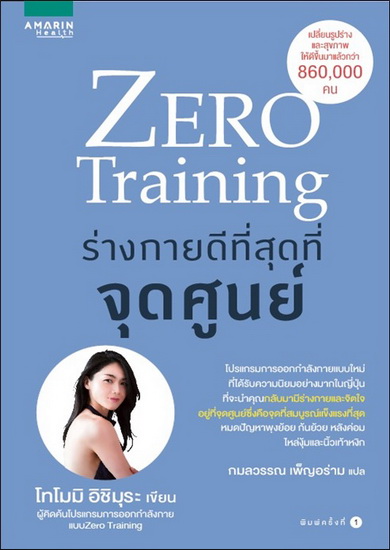 Zero Training ร่างกายดีที่สุดที่จุดศูนย์