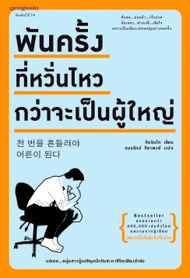 พันครั้งที่หวั่นไหวกว่าจะเป็นผู้ใหญ่ (คิมรันโด)
