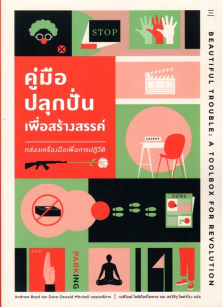 คู่มือปลุกปั่นเพื่อสร้างสรรค์: กล่องเครื่องมือเพื่อการปฏิวัติ (Beautiful Trouble: A Toolbox For Revolution)