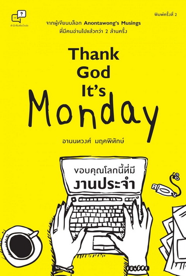 Thank God It's Monday ขอบคุณโลกนี้ที่มีงานประจำ