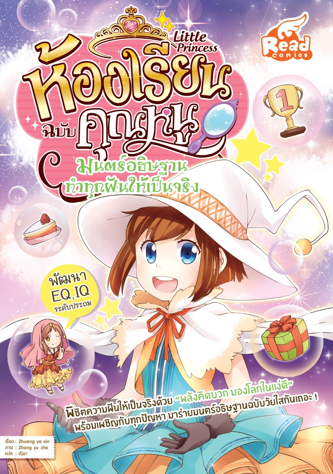 Little princess ห้องเรียนฉบับคุณหนู มนตร์อธิษฐาน ทำทุกฝันให้เป็นจริง