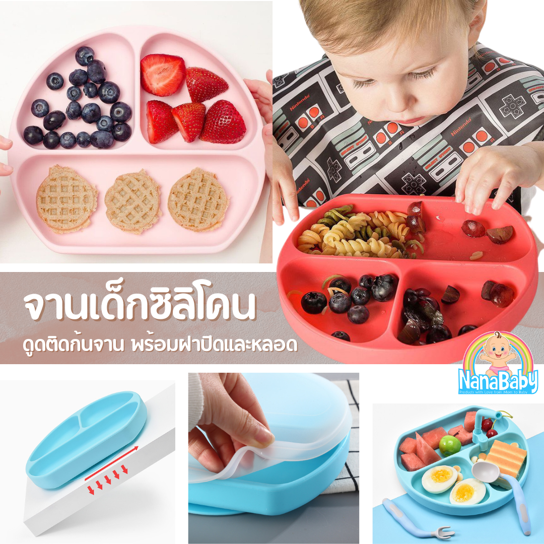 NanaBaby จานก้นดูดซิลิโคน จานหลุมเด็กซิลิโคน จานดูดเด็ก 3 ช่อง มีฝาปิด+หลอดดูด BPA-Free
