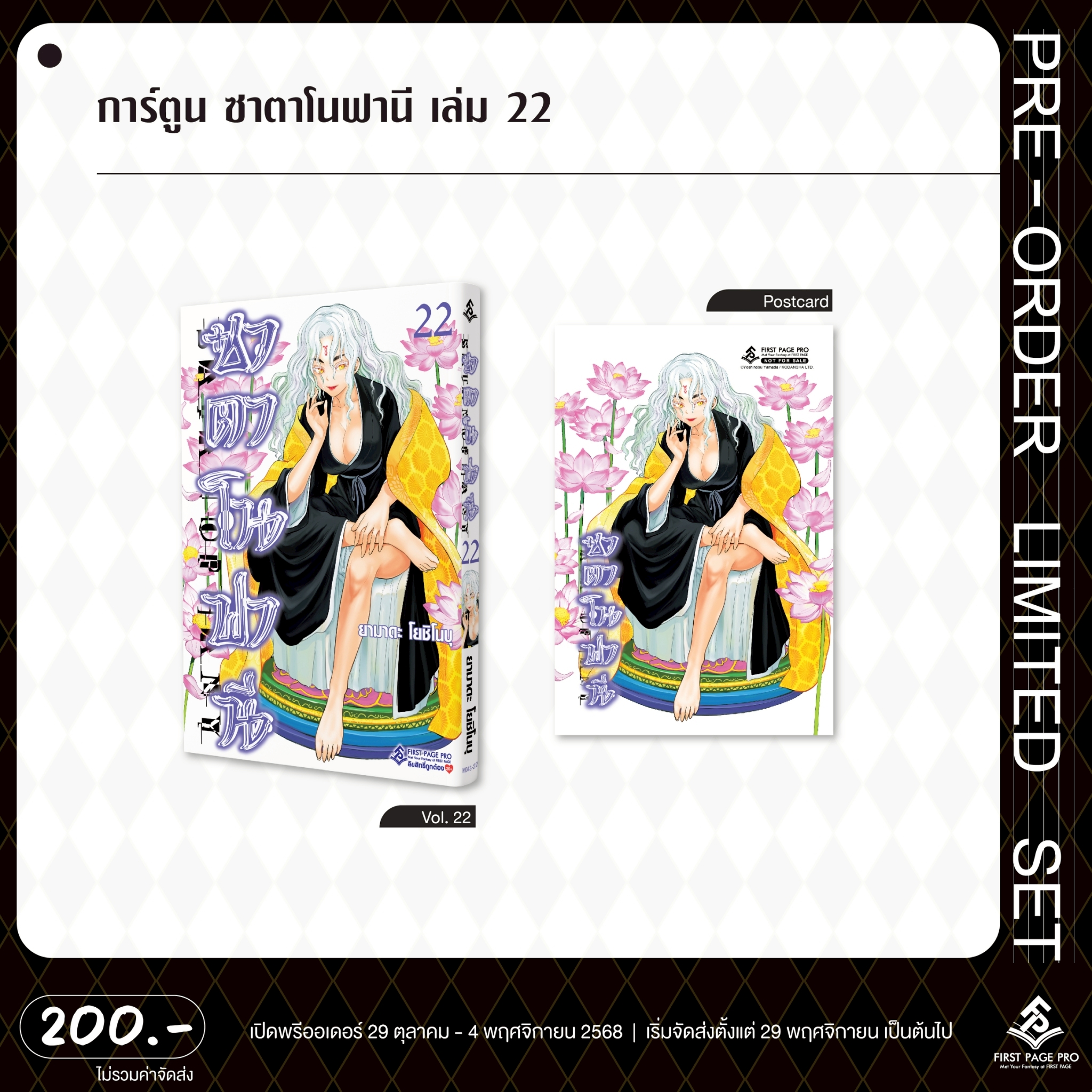 Pre-Order การ์ตูน ซาตาโนฟานี เล่ม 22