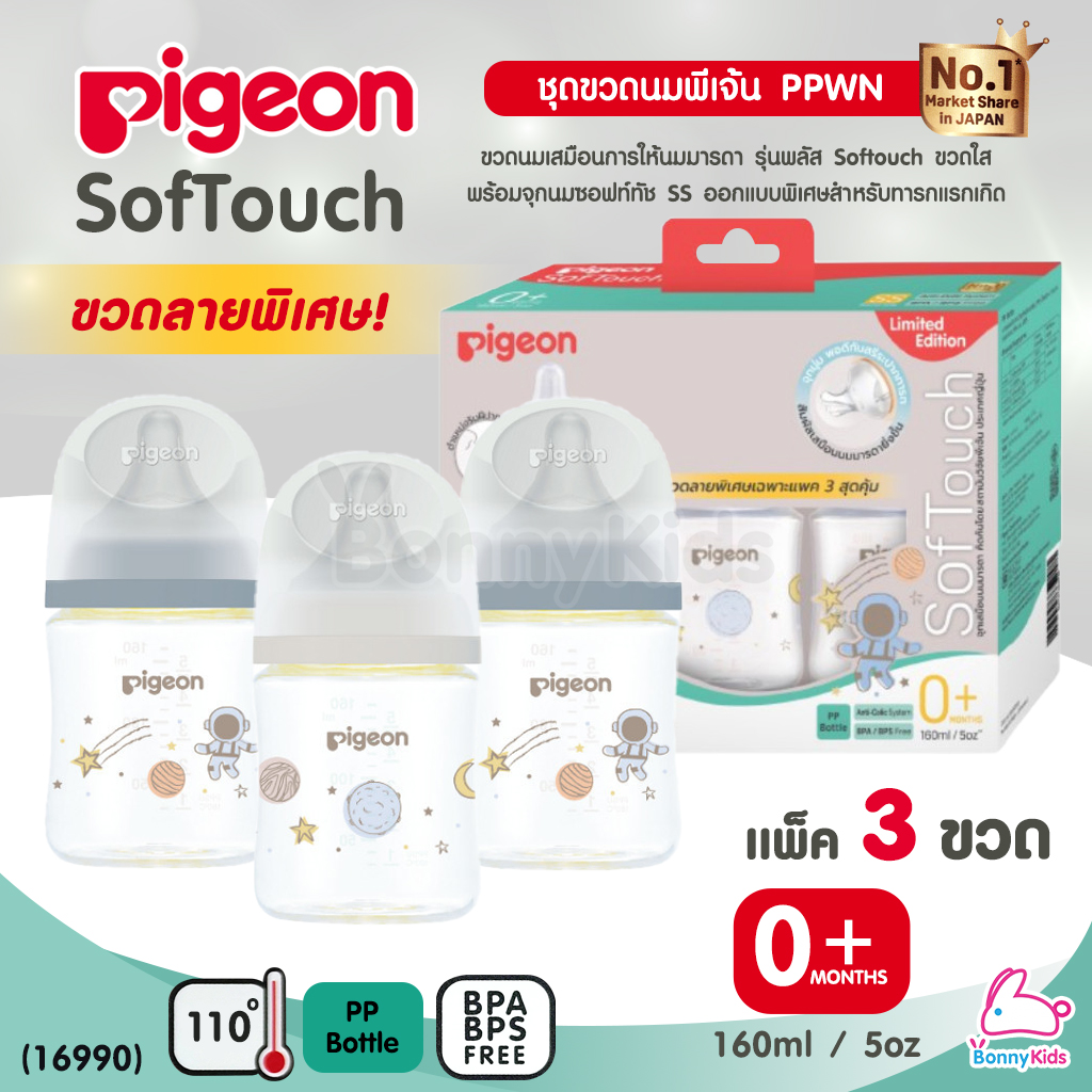 (16990) Pigeon (พีเจ้นท์) SofTouch PPWN ขวดคอกว้าง จุกซอฟท์ทัช SS 5oz รุ่น GALAXY | แพ็ค 3 ขวดสุดคุ้ม (0m+)