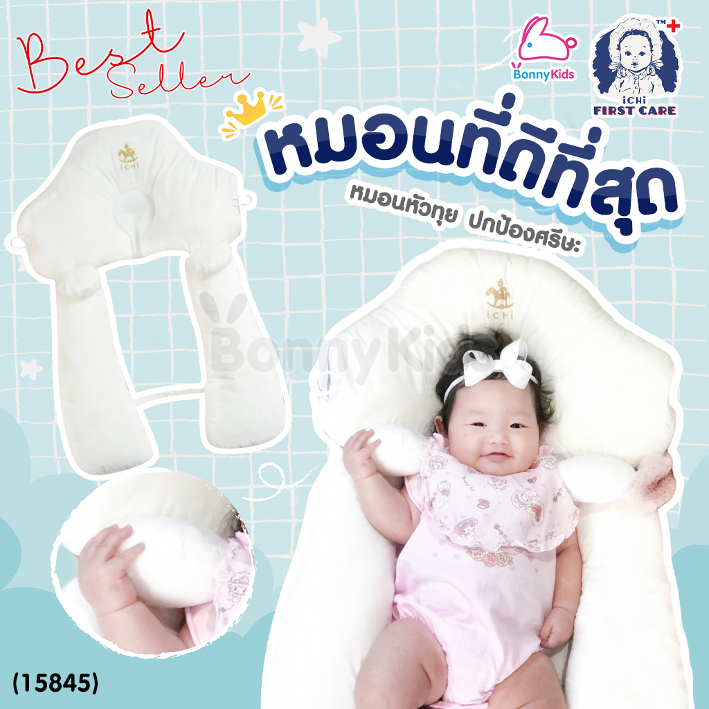 (15845) iCHi (อิชิ) My 1st Pillow หมอนหลุมสำหรับเด็ก หมอนหัวทุย ใช้ได้ตั้งแต่แรกเกิด - 3 ขวบ