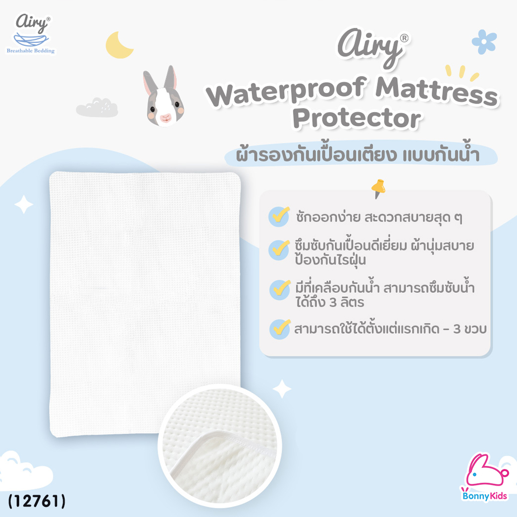 (12761) Airy (แอร์รี่) Waterproof Mattress protector แผ่นรองกันเปื้อนสำหรับทารก (70x100 cm)