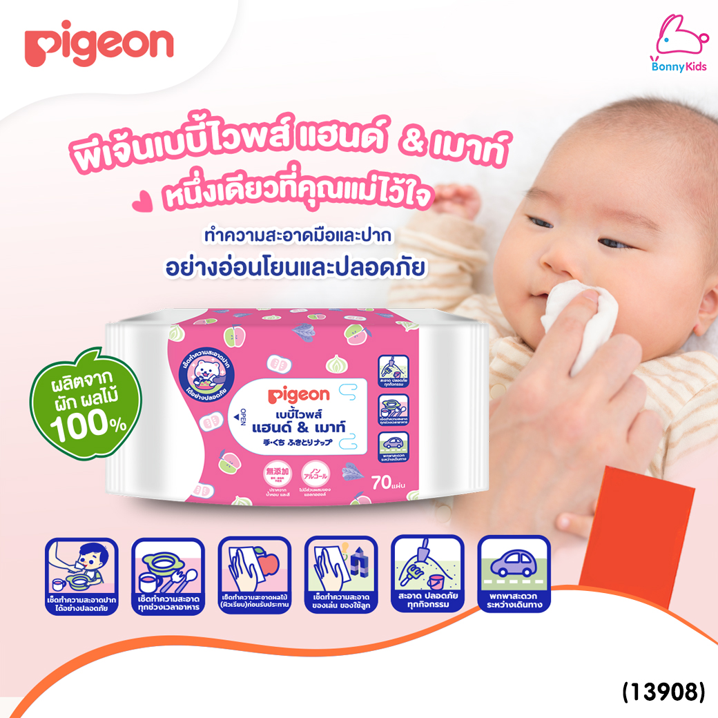 (13908) Pigeon (พีเจ้น) เบบี้ไวพส์ สูตรแฮนด์แอนด์เม้าท์ เช็ดมือเช็ดปากได้อย่างปลอดภัย (70 ชิ้น / 2 แพ็ค)