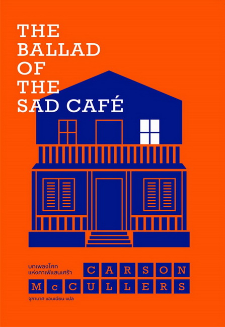 บทเพลงโศกแห่งคาเฟ่แสนเศร้า (The Ballad of the Sad Cafe) (พิมพ์ครั้งที่ 1)