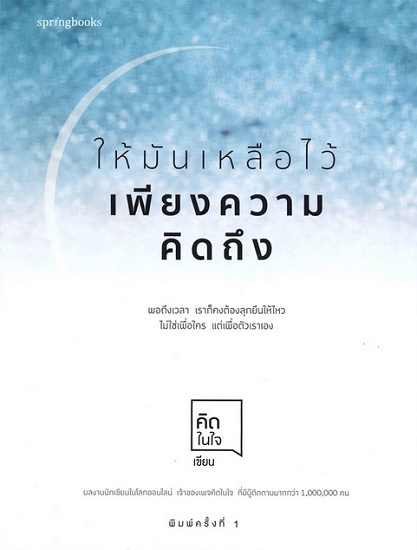 ให้มันเหลือไว้เพียงความคิดถึง
