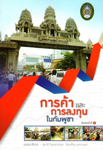 การค้าและการลงทุนในกัมพูชา