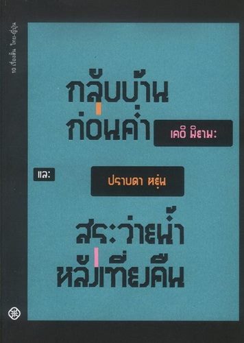 กลับบ้านก่อนค่ำ และ สระว่ายน้ำหลังเที่ยงคืน
