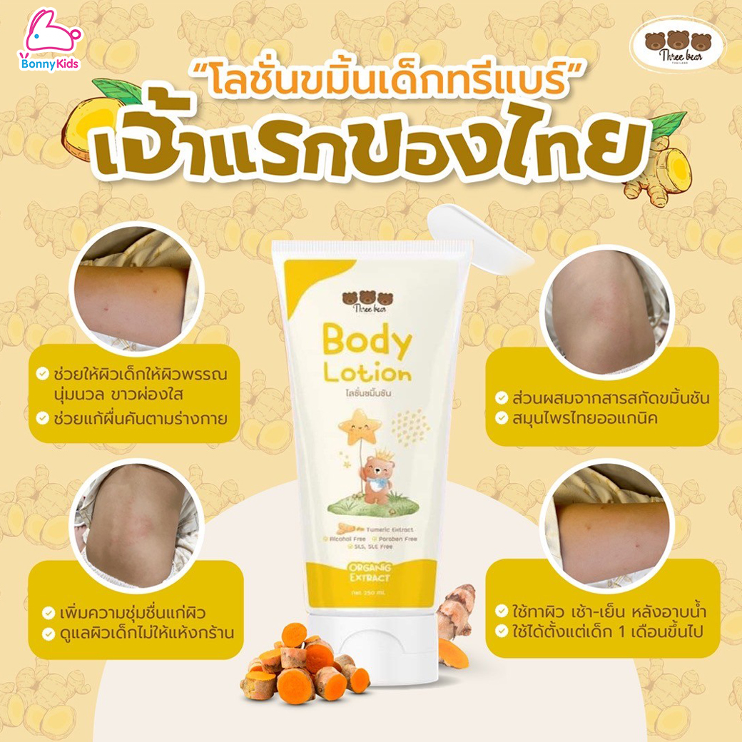 Three Bear (ทรีแบร์) Baby Lotion Turmeric Extract โลชั่นขมิ้นชัน บำรุงผิวไร้ผดผื่น