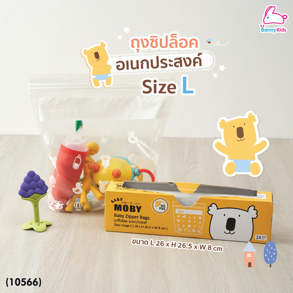 (10566) Baby Moby (เบบี้โมบี้) Baby Zipper Bags ถุงซิปล็อค อเนกประสงค์ Size L (24 ถุง)