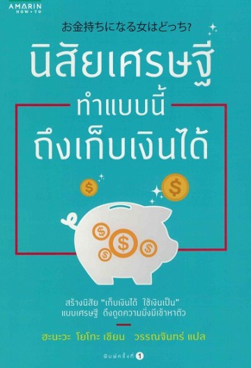 นิสัยเศรษฐี ทำแบบนี้ถึงเก็บเงินได้ (โปรดอ่านรายละเอียดเรื่องสภาพ)