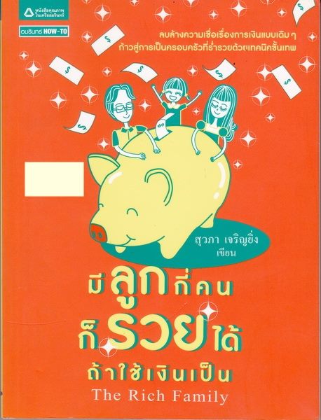 มีลูกกี่คนก็รวยได้ ถ้าใช้เงินเป็น (The Rich Family)