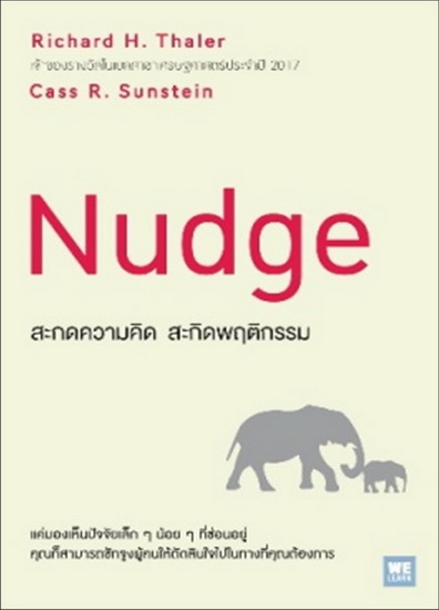 สะกดความคิด สะกิดพฤติกรรม (ฉบับปรับปรุง) (Nudge)
