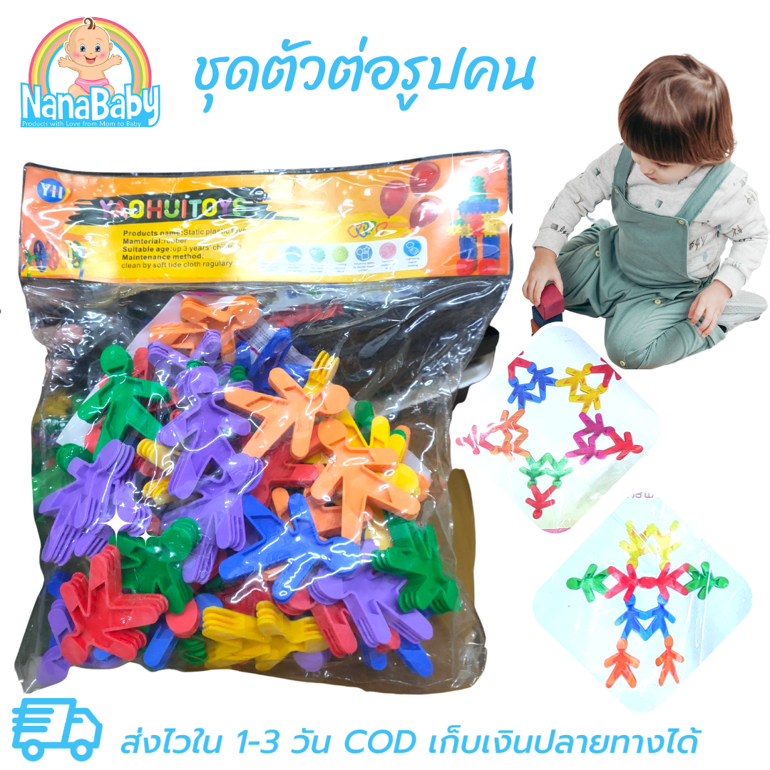 ตัวต่อของเล่นเสริมพัฒนาการ ของเล่นตัวต่อรูปคน ตัวต่อกายกรรม