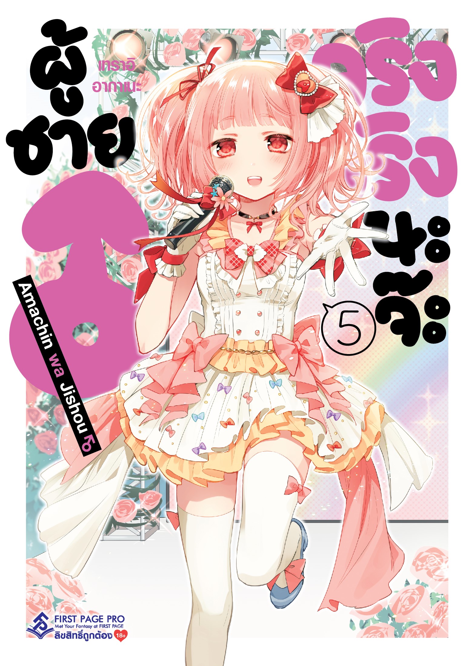 การ์ตูน ผู้ชายจริงจริงนะจ๊ะ เล่ม 05