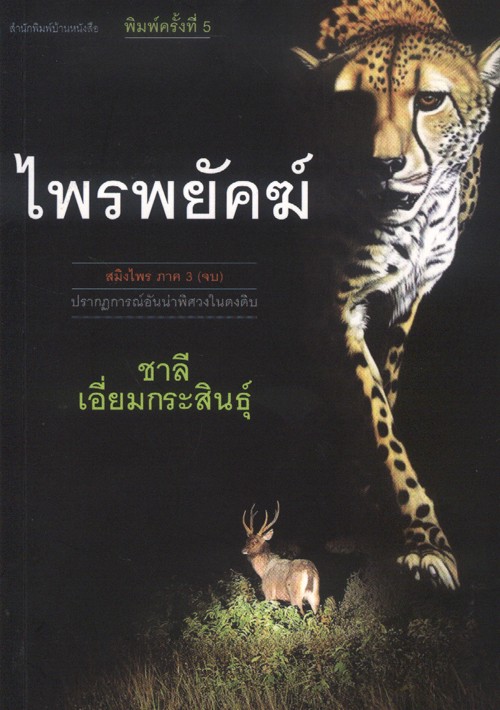 สมิงไพร (3 เล่มจบ) (หนังสือตำหนิ กรุณาอ่านรายละเอียด)
