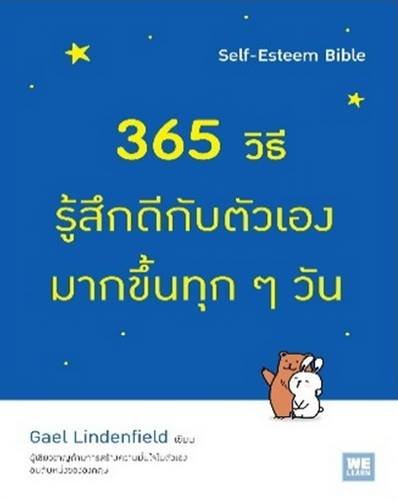 365 วิธีรู้สึกดีกับตัวเองมากขึ้นทุกๆวัน (Self-Esteem Bible)