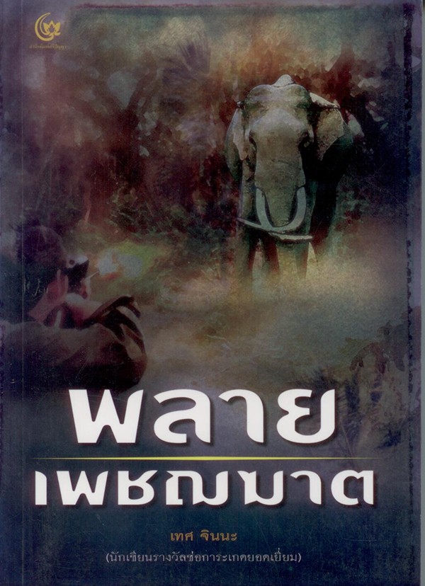 พลายเพชฌฆาต