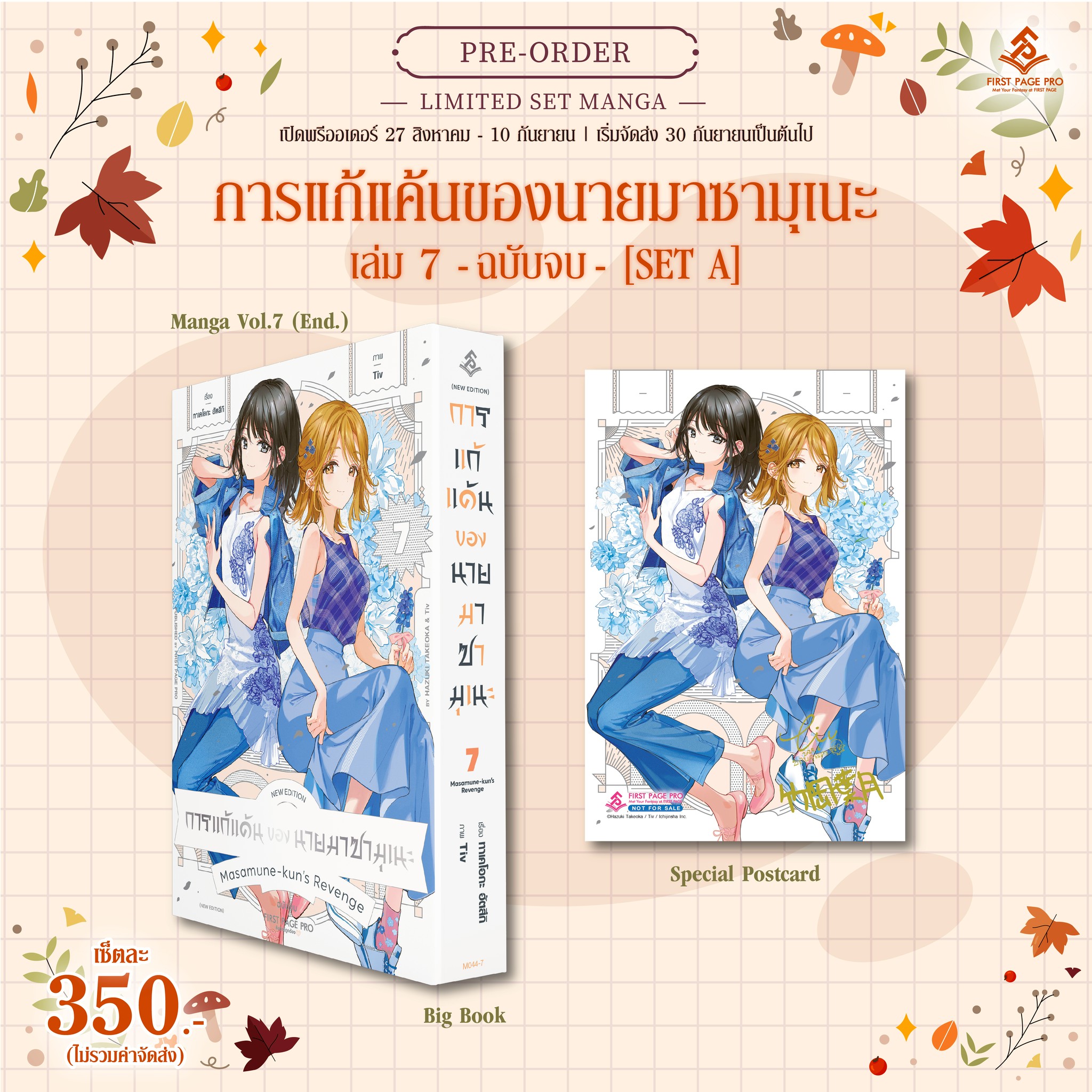 Pre-Order Set A การ์ตูน การแก้แค้นของนายมาซามุเนะ เล่ม 07 (เล่มจบ)