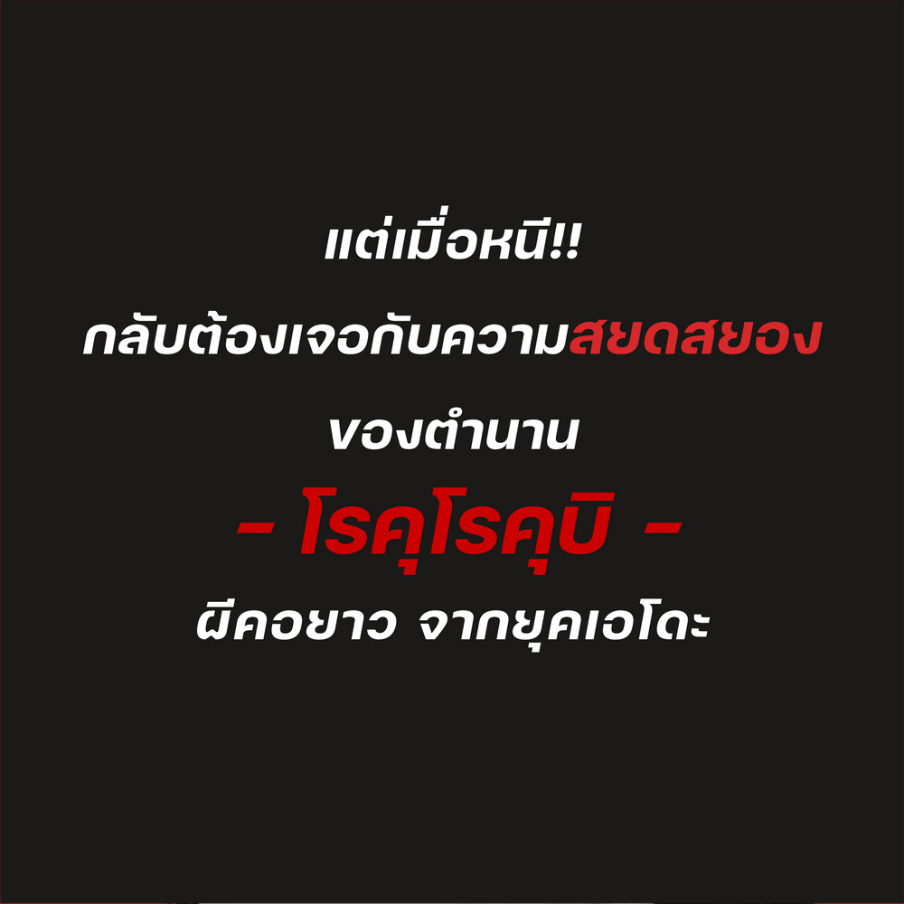 บ้าน.คน.ผี (ภาพยนตร์ รักโรแมนติก-ทริลเลอร์ ในรูปแบบนวนิยาย กราฟฟิกโนเวล- มังงะ)