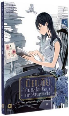 บิเบลีย บันทึกไขปริศนาแห่งร้านหนังสือ เล่ม 1
