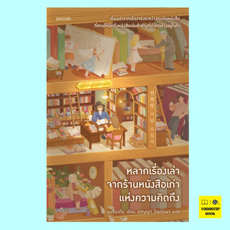 หลากเรื่องเล่าจากร้านหนังสือเก่าแห่งความคิดถึง (ยุนซ็องกึน)