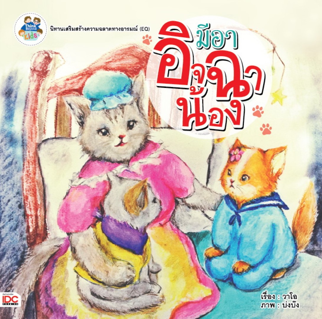 มีอาอิจฉาน้อง