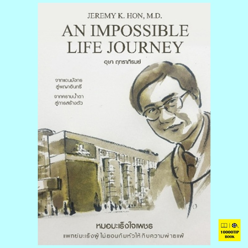 หมอมะเร็งใจเพชร An Impossible Life Journey (Jeremy K. Hon)