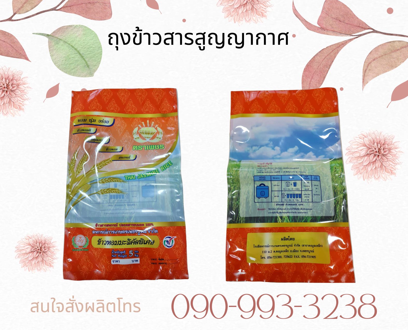 ถุงข้าว 5 กก