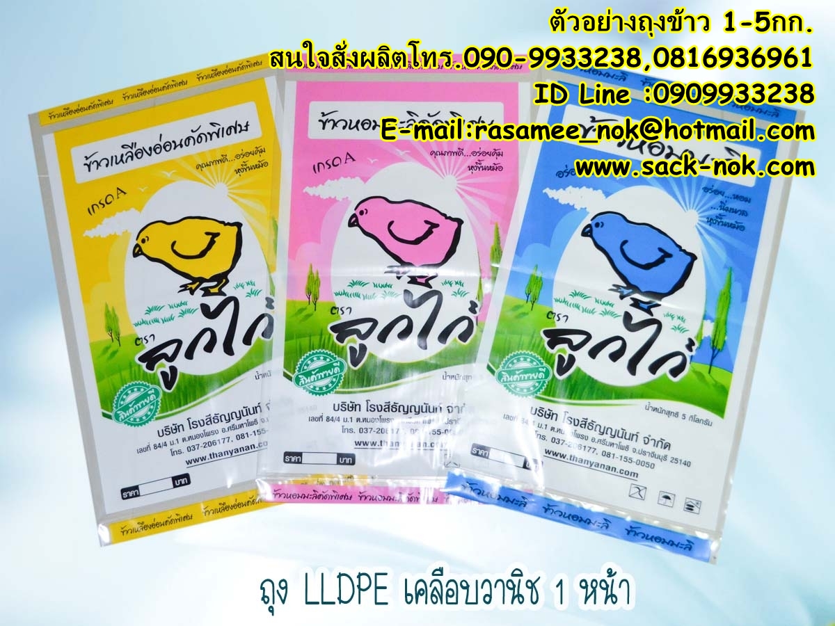 ถุงพลาสติก บรรจุข้าวสาร 1-5 กก.