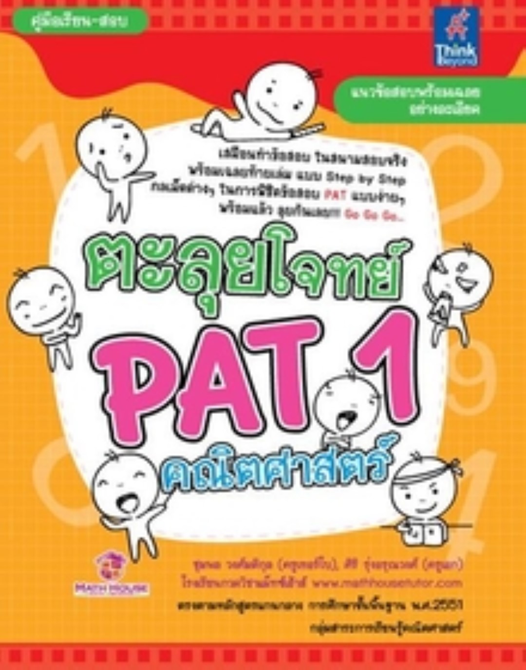 ตะลุยโจทย์ PAT1 คณิตศาสตร์