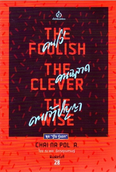 คนโง่ คนฉลาด คนเจ้าปัญญา (The Foolish - The Clever - The Wise)