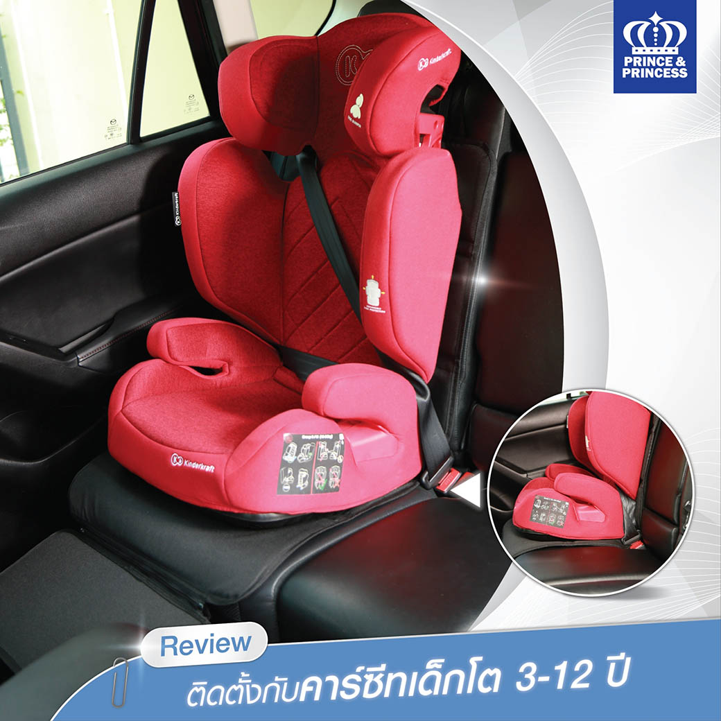 (11711) PPC489 แผ่นรองติดตั้งคาร์ซีท พร้อมที่พักเท้า SEAT PROTECTOR WITH FOOTREST PRINCE&PRINCESS