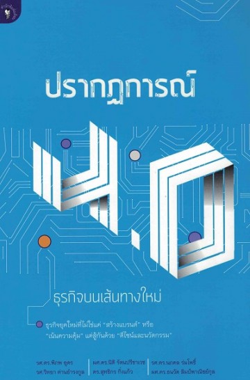 ปรากฏการณ์ 4.0 ธุรกิจบนเส้นทางใหม่