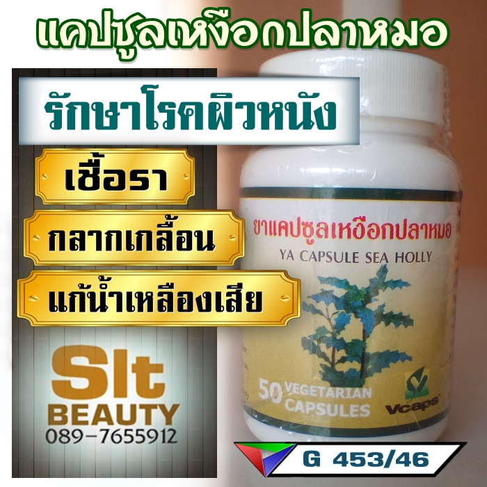เหงือกปลาหมอ Vcaps (ปฐมอโศก) 50 แคปซูล ► รักษาจากภายใน ขจัดทุกปัญหาโรคผิวหนังที่กวนใจ ฆ่าเชื้อได้เกือบทุกชนิด