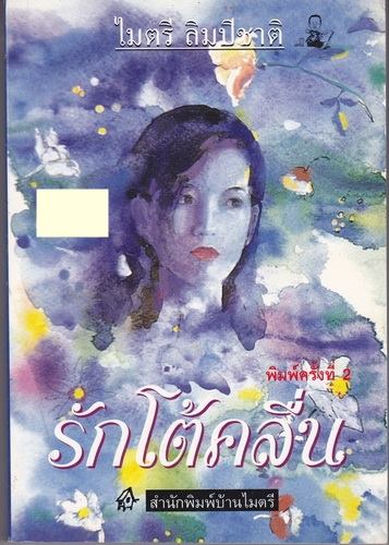 รักโต้คลื่น