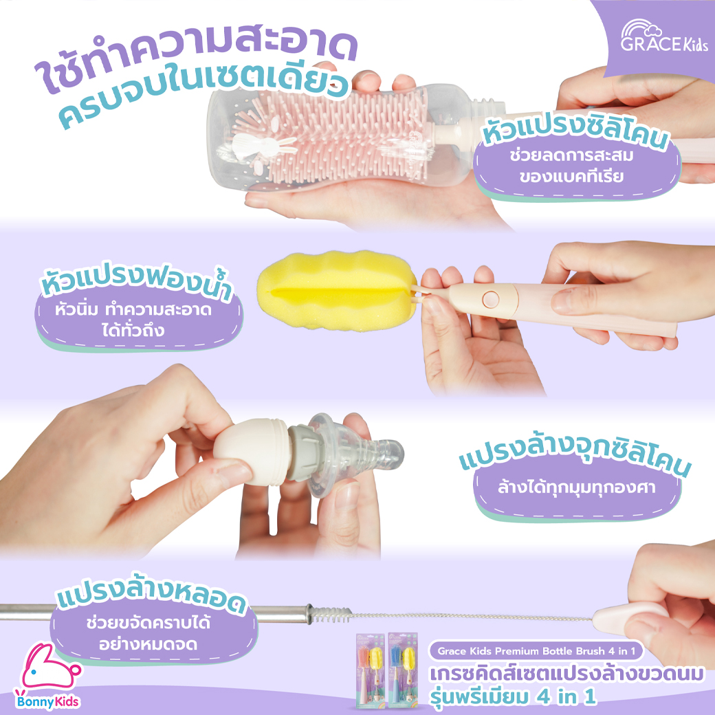GraceKids (เกรซคิดส์) Premium Bottle Brush 4in1 เซ็ตแปรงล้างขวดนม รุ่นพรีเมี่ยม