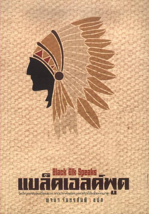 แบล็คเอลค์พูด (Black Elk Speaks)