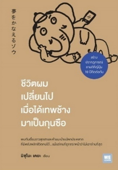 ชีวิตผมเปลี่ยนไปเมื่อได้เทพช้างมาเป็นกุนซือ (夢をかなえるゾ)