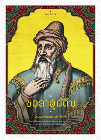 SALADIN ซอลาฮุดดีน วีรบุรุษแห่งสงครามศักดิ์สิทธิ์