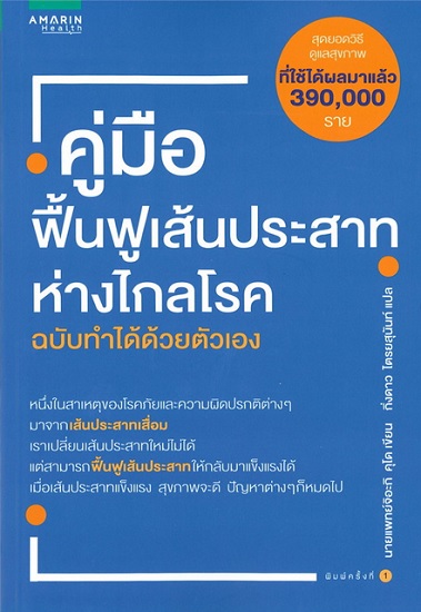 คู่มือฟื้นฟูเส้นประสาทห่างไกลโรค ฉบับทำได้ด้วยตัวเอง