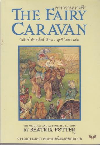 คาราวานนางฟ้า (The Fairy Caravan)